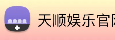 天顺娱乐官网 Logo