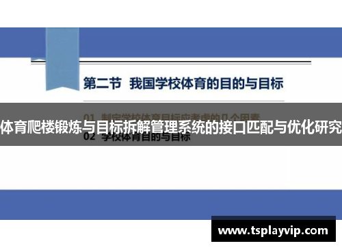 体育爬楼锻炼与目标拆解管理系统的接口匹配与优化研究