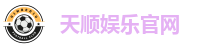 天顺娱乐官网